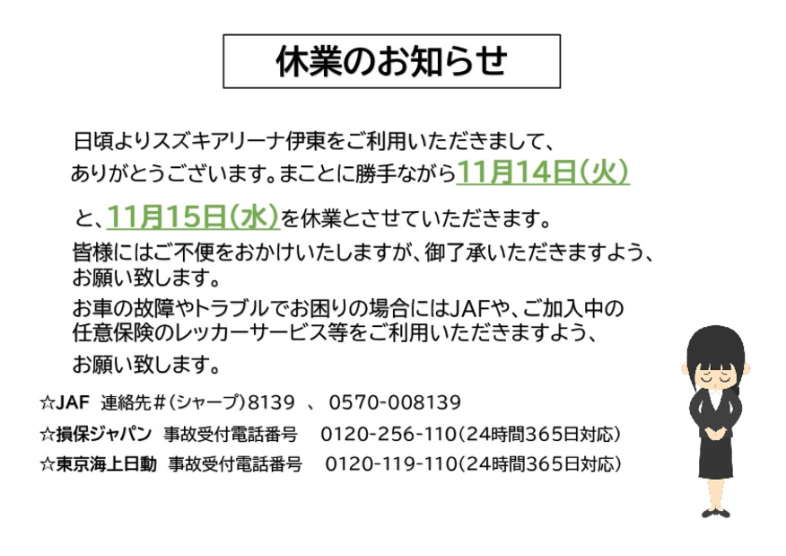 １１月１４日・１５日は休業となります。